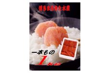 【ギフト用】博多まるきた水産 無着色辛子明太子一本物1kg