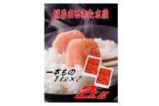 博多まるきた水産 無着色辛子明太子一本物2kg(1kg×２)