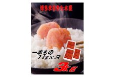 【ギフト用】まるきた水産 辛子明太子　1本物3kg(1kg×3)