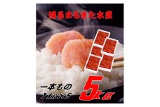 まるきた水産 辛子明太子1本物5kg(1kg×5)