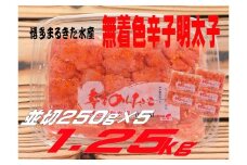 博多まるきた水産 無着色辛子明太子1.25kg（並切250g×5）