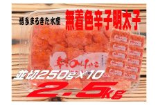 博多まるきた水産 無着色辛子明太子2.5kg（並切250g×10）