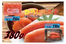 辛子明太子 味くらべセット380g(かねふく上切130g、まるきた水産並切250g)