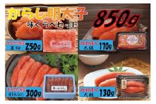 辛子明太子 味くらべセット850g(かねふく上切130g、一本物170g・まるきた水産並切250g、一本物300g)