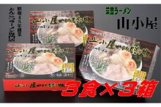 昭和４５年創業 とんこつラーメン専門店 山小屋からの贈り物