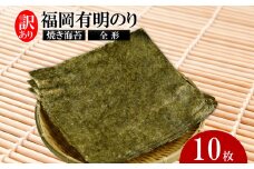 福岡有明のり【竹】わけあり 焼き海苔 全形10枚