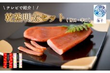乾熟明太セット(旨口・辛口) 明太子 乾熟 乾燥 熟成 おかず おつまみ 明太子 海千 明太子 福岡 川崎 