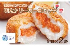 明太子屋がこだわった明太クリーミーコロッケ5個×2 明太子 コロッケ 明太コロッケ クリームコロッケ  明太子 海千 明太子 福岡 川崎 