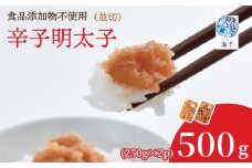 【食品添加物不使用】辛子明太子並切250g×2 明太子 博多明太子 明太 めんたい 500g 福岡名物 辛子明太子 無添加 並切 小分け 使いやすい 冷凍 海千 明太子 福岡 川崎 