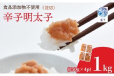 【食品添加物不使用】辛子明太子並切250g×4 明太子 博多明太子 明太 めんたい 1kg 福岡名物 辛子明太子 無添加 並切 小分け 使いやすい 冷凍 海千 明太子 福岡 川崎 