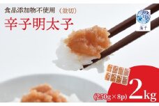 【食品添加物不使用】辛子明太子並切250ｇ×8 明太子 博多明太子 明太 めんたい 2kg 福岡名物 辛子明太子 無添加 並切 小分け 使いやすい 冷凍 海千 明太子 福岡 川崎 