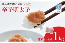 【食品添加物不使用】辛子明太子並切500g×2 明太子 博多明太子 明太 めんたい 1kg 福岡名物 辛子明太子 無添加 冷凍 海千 明太子 福岡 川崎 