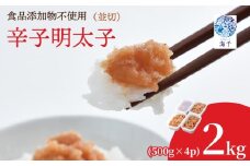 【食品添加物不使用】辛子明太子並切500g×4 明太子 博多明太子 明太 めんたい 1kg 福岡名物 辛子明太子 無添加 並切 使いやすい 冷凍 海千 明太子 福岡 川崎 