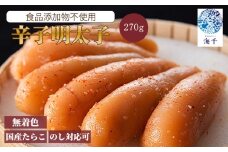 「食品添加物不使用」無着色辛子明太子270g 明太子 博多明太子 明太 めんたい 270g 福岡名物 辛子明太子 国産 無添加 冷凍 海千 明太子 福岡 川崎 