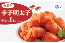 昔ながらの明太子500ｇ×2個セット（小切れタイプ）明太子 博多明太子 明太 めんたい 1kg 福岡名物 辛子明太子 小切 小分け 使いやすい 冷凍 海千 明太子 福岡 川崎 