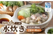 むなかた鶏使用 水炊き2人前 水炊き 福岡名物 博多名物 鶏 鶏肉 県内産 国産 むなかた鶏 鍋 なべ 水炊き 2人前 海千 福岡 川崎 