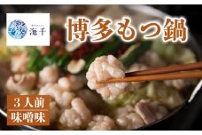 【ご家庭用】博多もつ鍋(味噌味)3人前 もつ鍋 博多もつ鍋 鍋 福岡 福岡名物 もつ 牛 牛もつ もつ鍋 ちゃんぽん 麺 味噌味 冷凍 3人前 国産 大豆 ヘルシー 海千 福岡 川崎 