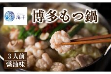 【ご家庭用】博多もつ鍋(醤油味)3人前 もつ鍋 博多もつ鍋 鍋 福岡 福岡名物 もつ 牛 牛もつ もつ鍋 ちゃんぽん 麺 醤油味 冷凍 3人前 国産 九州醤油 海千 福岡 川崎 