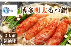 【ご家庭用】博多明太もつ鍋(醤油味)3人前 もつ鍋 明太子 博多もつ鍋 明太もつ鍋 鍋 福岡 福岡名物 博多明太子 辛子明太子 もつ 牛 牛もつ もつ鍋 明太子 麺 海千 福岡 川崎 