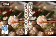 【ご家庭用】博多もつ鍋食べ比べセット(醤油・味噌)各3人前 もつ鍋 博多もつ鍋 鍋 福岡 福岡名物 もつ 牛 牛もつ もつ鍋 ちゃんぽん 麺 食べ比べ セット  醤油味 味噌味 冷凍 各3人前 計6人前 国産 大豆 ヘルシー 海千 福岡 川崎 