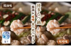 【ご家庭用】博多もつ鍋食べ比べセット(醤油・味噌)各3人前 もつ鍋 博多もつ鍋 鍋 福岡 福岡名物 もつ 牛 牛もつ もつ鍋 ちゃんぽん 麺 食べ比べ セット  醤油味 味噌味 冷凍 各3人前 計6人前 国産 大豆 ヘルシー 海千 福岡 川崎 