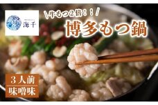 【牛もつ2倍!】博多もつ鍋(味噌味)3人前 もつ鍋 博多もつ鍋 鍋 福岡 福岡名物 もつ 牛 牛もつ 2倍 もつ鍋 ちゃんぽん 麺 味噌味 冷凍 3人前 国産 大豆 ヘルシー 海千 福岡 川崎 