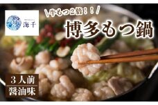 【牛もつ2倍!】博多もつ鍋(醤油味)3人前 もつ鍋 博多もつ鍋 鍋 福岡 福岡名物 もつ 牛 牛もつ 2倍 もつ鍋 ちゃんぽん 麺 醤油味 冷凍 3人前 国産 九州醤油 海千 福岡 川崎 