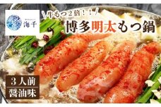 【牛もつ2倍!】博多明太もつ鍋(醤油味)3人前 もつ鍋 明太子 博多もつ鍋 明太もつ鍋 鍋 福岡 福岡名物 博多明太子 辛子明太子 もつ 牛 牛もつ もつ鍋 明太子 麺 海千 福岡 川崎 