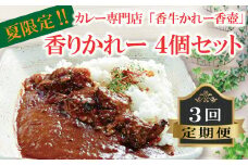 香りかれー 4個 セット 3回 定期便 カレー 牛カレー 惣菜 おかず 夕食 ごはん 晩ごはん 家族 お手軽 簡単調理 香牛かれー香壺 福岡 川崎町