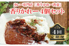 香りかれー 4個 セット 4回 定期便 カレー 牛カレー 惣菜 おかず 夕食 ごはん 晩ごはん 家族 お手軽 簡単調理 香牛かれー香壺 福岡 川崎町