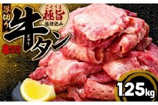 厚切り 牛タン 1.25kg 冷凍 真空 1パック250g たん 牛肉 肉 美味しいタン ホルモン 川崎デリカ 厚切りタン ステーキ ギフト プレゼント お歳暮 年末年始 クリスマス BBQ 焼肉 お肉 ジューシー おすすめ 人気 ランキング タン好きにも タン 珍味 福岡 川崎