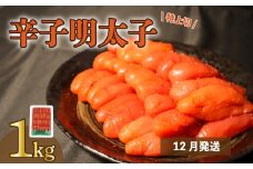 【12月発送分】【たっぷり1kg/約40本前後】　粒が自慢の特上切明太子！マイルド味