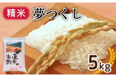 新米 夢つくし （精米） 5㎏ （福岡県認定地域資源） 米 お米 精米 美味しいコメ ご飯 ゴハン 夕ご飯 野菜 晩ごはん 備蓄 防災 災害 福岡 川崎