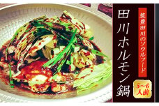 ホルモン鍋 5-6人前 冷凍 小分け 個包装 田川ホルモン鍋 牛肉 肉加工品 お肉 牛ホルモン モツ鍋 もつ鍋 もつなべ チャンポン麺 ちゃんぽん 本場福岡  惣菜 おかず 夕食 晩ごはん ごはん 冬 田川 川崎町 福岡県