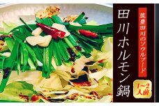 ホルモン鍋 1~2人前 冷凍 小分け 個包装 田川ホルモン鍋 牛肉 肉加工品 お肉 牛ホルモン モツ鍋 もつ鍋 もつなべ チャンポン麺 ちゃんぽん 本場福岡  惣菜 おかず 夕食 晩ごはん ごはん 冬 田川 川崎町 福岡県