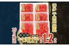 【10月発送】千曲屋　一口明太子増量1.2キロ〔200ｇ×6パック〕お裾分けにも！ 明太子 めんたいこ めんたい 1kg 福岡名物 辛子明太子 からしめんたいこ 明太 卵 海鮮 魚介類 小分け 使いやすい ご飯 米 おかず 切れ子 大容量 たっぷり 特上切 明太子 博多名物 華の実 福岡 川崎 