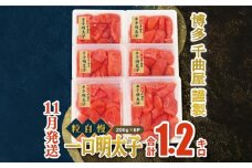 【11月発送】千曲屋　一口明太子増量1.2キロ〔200ｇ×6パック〕お裾分けにも！ 明太子 めんたいこ めんたい 1kg 福岡名物 辛子明太子 からしめんたいこ 明太 卵 海鮮 魚介類 小分け 使いやすい ご飯 米 おかず 切れ子 大容量 たっぷり 特上切 明太子 博多名物 華の実 福岡 川崎 