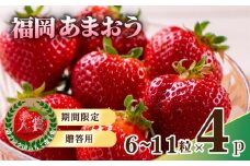 【2026年1月から発送予定】先行予約! 数量限定 福岡産 あまおう６粒～１１粒×4パック セット いちご 苺 イチゴ フルーツ 果物 くだもの 春 旬 福岡 九州 福岡県 川崎町 
