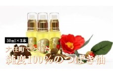大任町でとれた純度100％のつばき油 3本