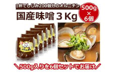 一杯でしじみ200個分のオルニチン味噌 3kg（500g×6個）【国産 しじみ 蜆 味噌 味噌汁 みそ汁 栄養 栄養価 オルニチン 食品 人気 おすすめ 送料無料 福岡県 大任町 ふるさと納税 A004】