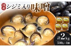 シジミ入り味噌 2kg（500g×4個）【国産 しじみ 蜆 味噌 味噌汁 みそ汁 栄養 栄養価 オルニチン 食品 人気 おすすめ 送料無料 福岡県 大任町 ふるさと納税 A006】