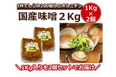 シジミ入り味噌2kg（1kg×2個）【国産 しじみ 蜆 味噌 味噌汁 みそ汁 栄養 栄養価 オルニチン 食品 人気 おすすめ 送料無料 福岡県 大任町 ふるさと納税 A004】