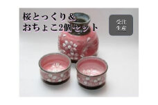 【受注生産】盛付桜とっくり＆おちょこ２個セット（ピンク）