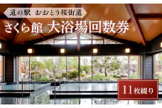 ＜道の駅おおとう桜街道さくら館＞大浴場回数券11枚綴り【温泉 温泉施設 回数券 道の駅 入浴 日帰り入浴 人気 レジャー お出かけ 旅行 旅 癒し 福岡県 大任町 C005】