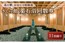 ＜道の駅おおとう桜街道さくら館＞薬石浴回数券11枚綴り【温泉 温泉施設 回数券 道の駅 入浴 日帰り入浴 人気 レジャー お出かけ 旅行 旅 癒し 福岡県 大任町 C006】