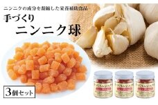 手づくりニンニク球 ３個セット