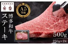 Ａ５等級博多和牛ステーキ 500ｇ（250g×2枚）【牛肉 肉 博多和牛 和牛 ステーキ 黒毛和牛 A5 国産 福岡 九州 博多 福岡県 大任町 H008】