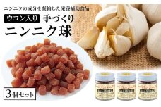 ウコン入り手づくりニンニク球 ３個セット