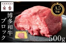 Ａ５等級博多和牛ブロック【冷蔵】【牛肉 肉 博多和牛 和牛  A5 国産ブロック 冷蔵 福岡 九州 博多 福岡県 大任町 H009】