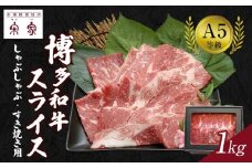 Ａ５等級博多和牛スライス しゃぶしゃぶ・すき焼き用 １kg【牛肉 肉 博多和牛 和牛 しゃぶしゃぶ すき焼き すきやき 黒毛和牛 A5 国産 福岡 九州 博多 福岡県 大任町 H010】